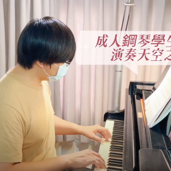 成人鋼琴團員｜裕俊演奏天空之城