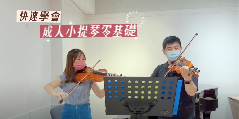 Read more about the article 成人小提琴團員｜銧智演奏卡農