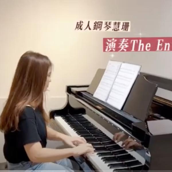 零基礎成人鋼琴團員慧珊｜演奏 The Entertainer
