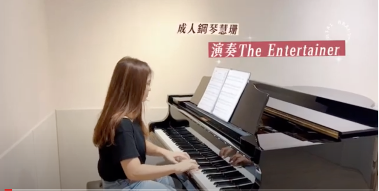Read more about the article 零基礎成人鋼琴團員慧珊｜演奏 The Entertainer
