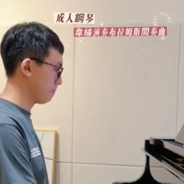 成人鋼琴團員韋綸｜演奏布拉姆斯間奏曲