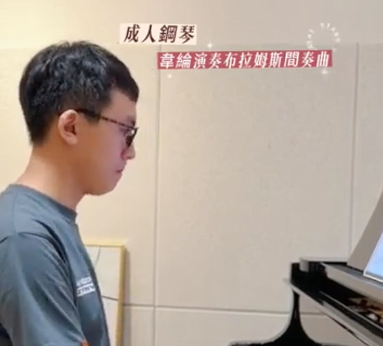 Read more about the article 成人鋼琴團員韋綸｜演奏布拉姆斯間奏曲