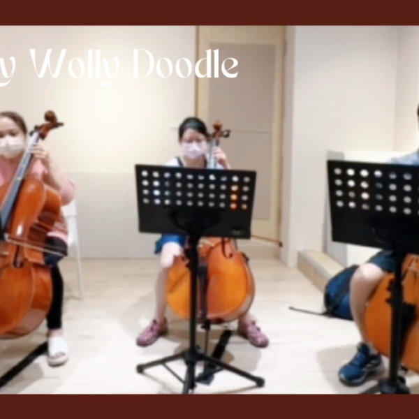成人大提琴團員｜演奏Polly Wolly Doodle