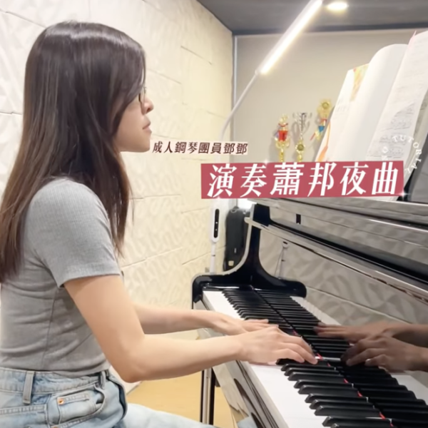 成人鋼琴團員鄧鄧｜演奏蕭邦夜曲