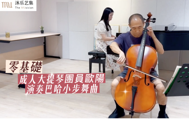 Read more about the article 零基礎成人大提琴團員歐陽｜演奏巴哈小步舞曲