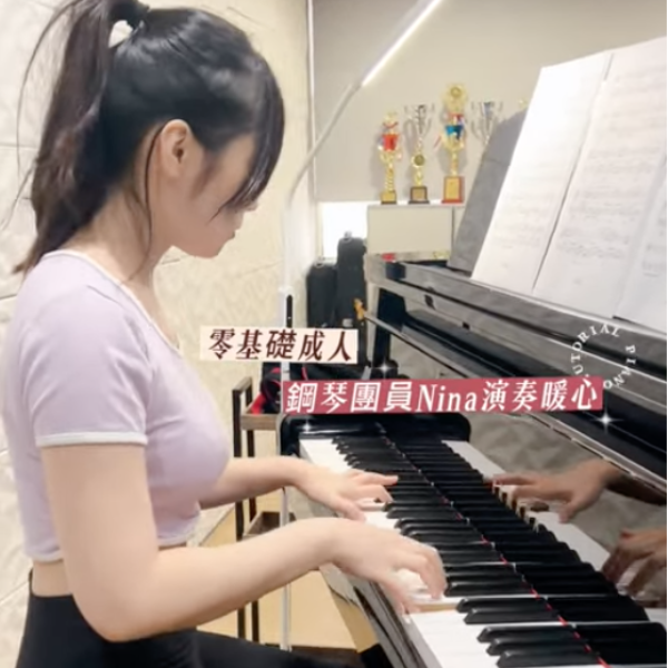 零基礎成人鋼琴團員Nina｜演奏郁可唯：暖心