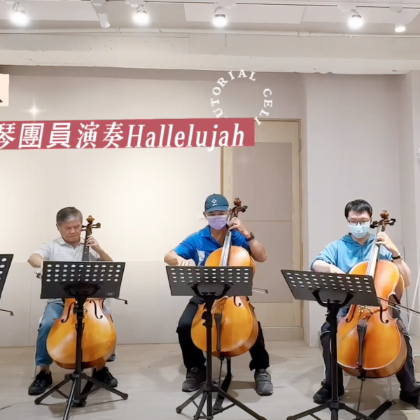 零基礎成人大提琴團員｜演奏Hallelujah
