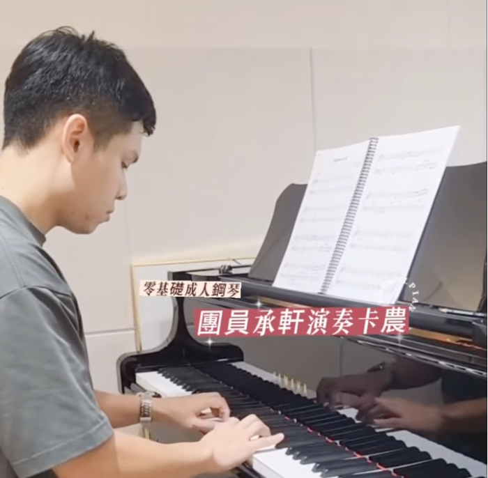 Read more about the article 零基礎成人鋼琴團員承軒｜演奏卡農