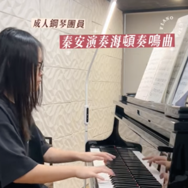 成人鋼琴團員秦安｜演奏海頓奏鳴曲