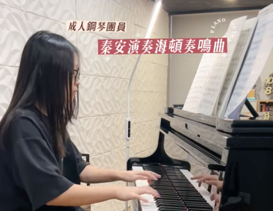 Read more about the article 成人鋼琴團員秦安｜演奏海頓奏鳴曲
