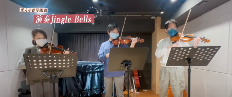 Read more about the article 成人小提琴團員｜演奏Jingle Bells