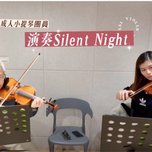 成人小提琴團員｜演奏Silent Night