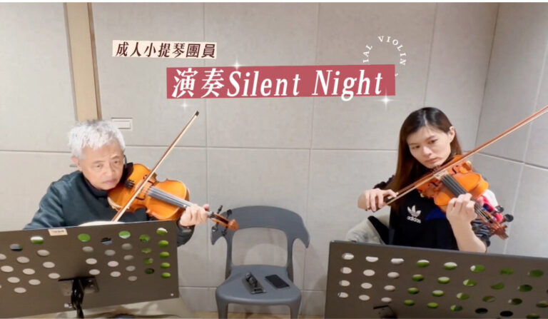 Read more about the article 成人小提琴團員｜演奏Silent Night