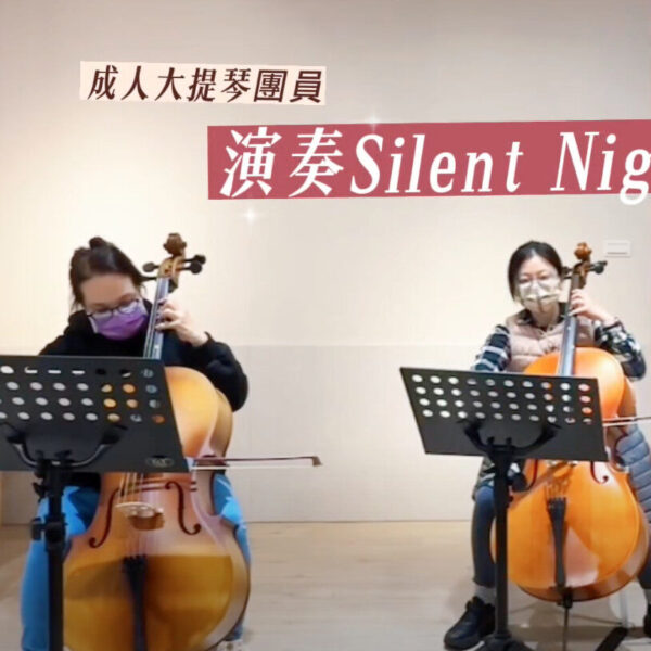 成人大提琴團員演奏 Silent Night
