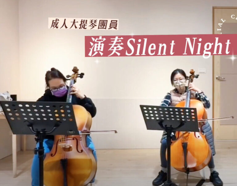 Read more about the article 成人大提琴團員演奏 Silent Night